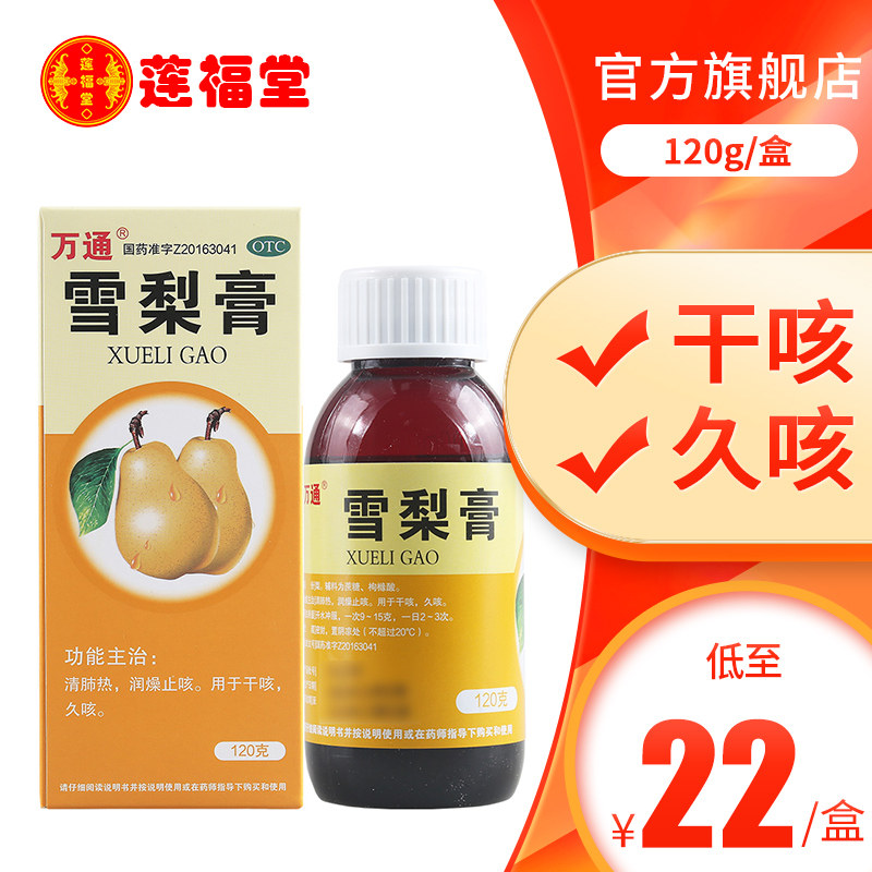 万通 雪梨膏120g/盒清肺热润燥止咳干咳久咳
