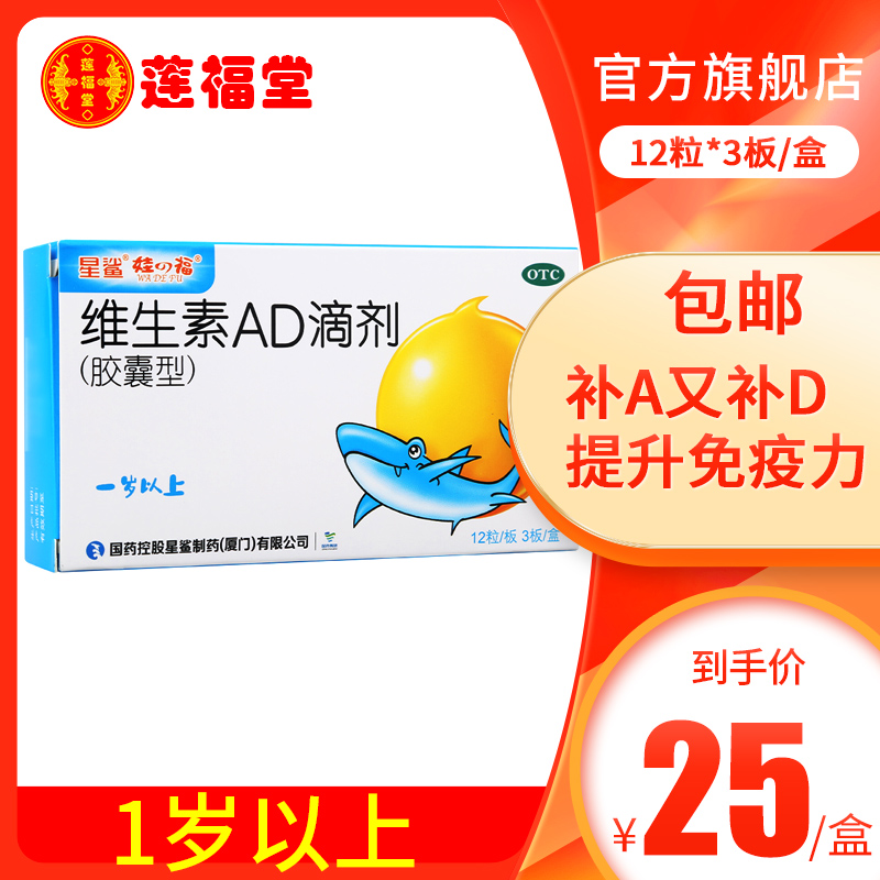 星鲨维生素AD滴剂(胶囊型)一岁以上30粒婴幼儿维生素ad预防佝偻病-封面