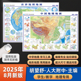 气候洋流水系地图挂图墙贴107x76cm 初中高中学生地理地图世界和中国地图地形版 学生专用地理地图 2025新版