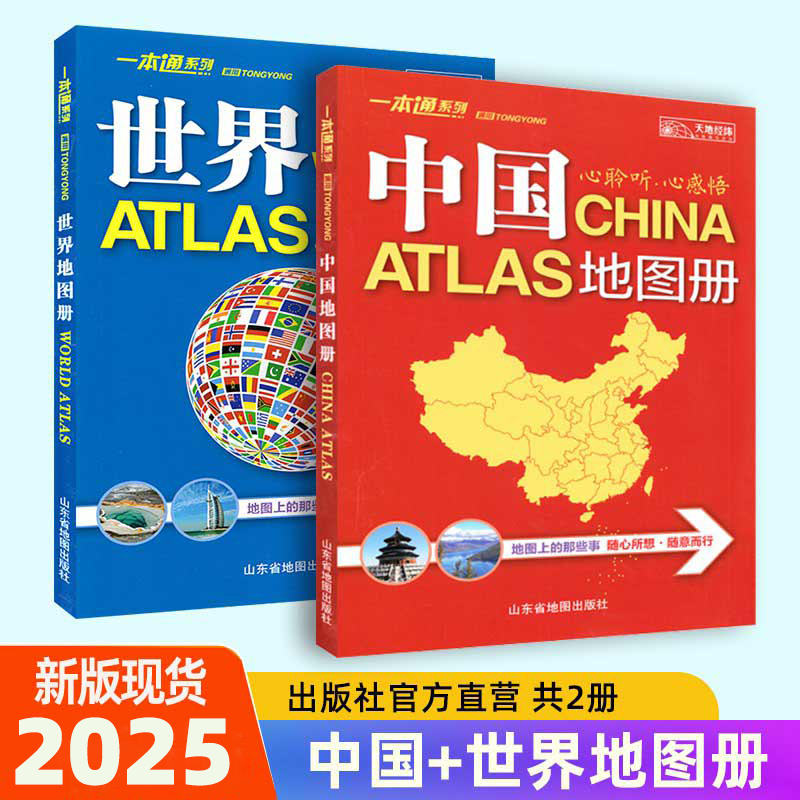 2025中国地图和世界地图册一本通
