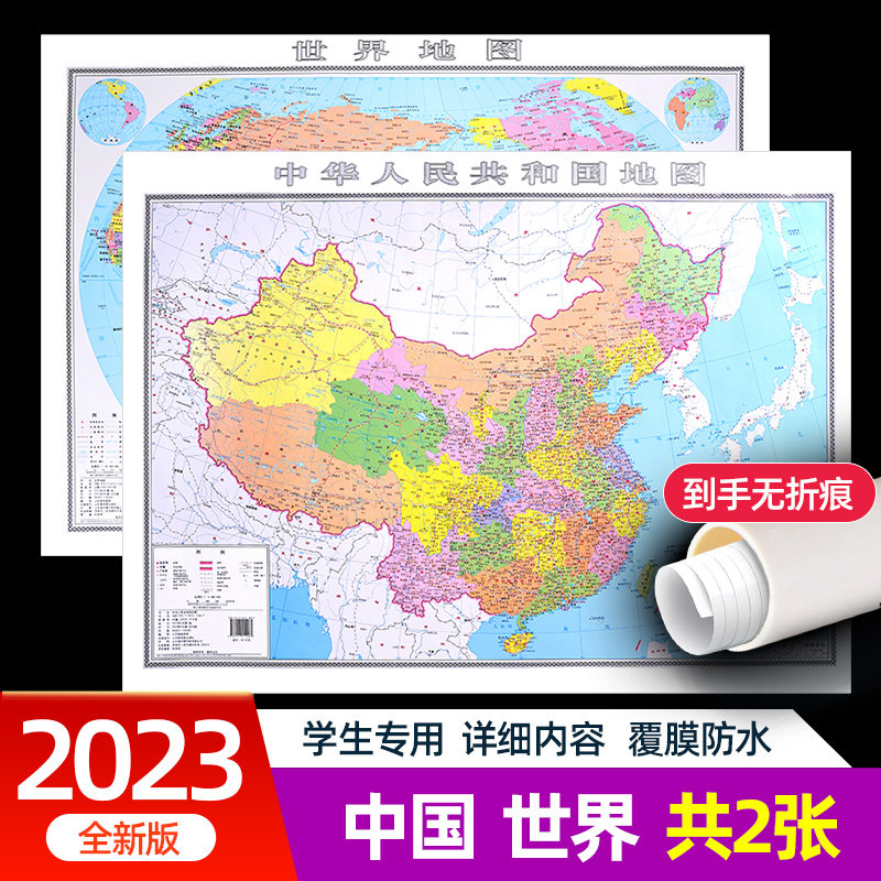 【官方正版】中国地图和世界地图（共2张）2023年新版学生专用版 覆膜防水版全国大尺寸墙面墙贴装饰画 办公室家庭客厅挂图背景墙高性价比高么？