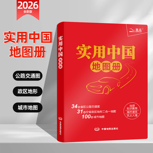 2026年实用中国地图册(红革皮)第四版 约165mmX235mm 中国省区图城市图 自驾游地图集城市公路交通政区地形地图册
