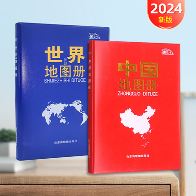 2024新版中国地图和世界地图册