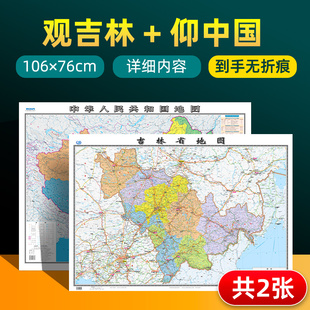 2024版吉林省地图和中国地图 约106×76cm 交通旅游参考内容详实高清覆膜防水 办公室客厅展厅贴图挂图