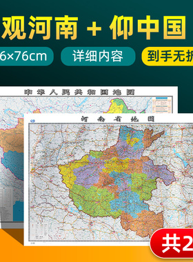 【 共2张】2025版河南省地图和中国地图 约106×76cm 交通旅游参考内容详实高清覆膜防水 办公室客厅展厅贴图挂图