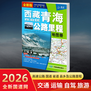 【2026新版】西藏自治区青海公路里程地图册 中国公路里程地图分册系列 高速公路里程 服务区 详细到乡镇 高速服务省道