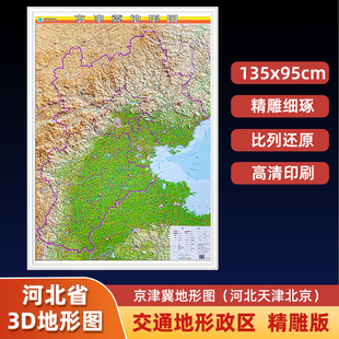 【2024年】河北省3D立体地形图 约135×95cm 三维凹凸直观展示京津冀地势地貌 交通地形三合一地图 会议室办公室背景墙装饰挂画