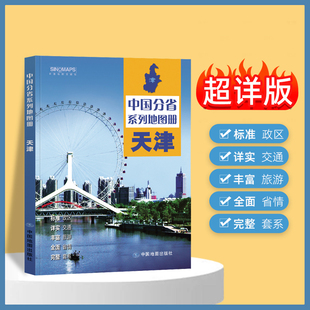 2024年正版中国分省系列地图册 天津市地图册 标准地名交通地形省情介绍分县概况旅游简介
