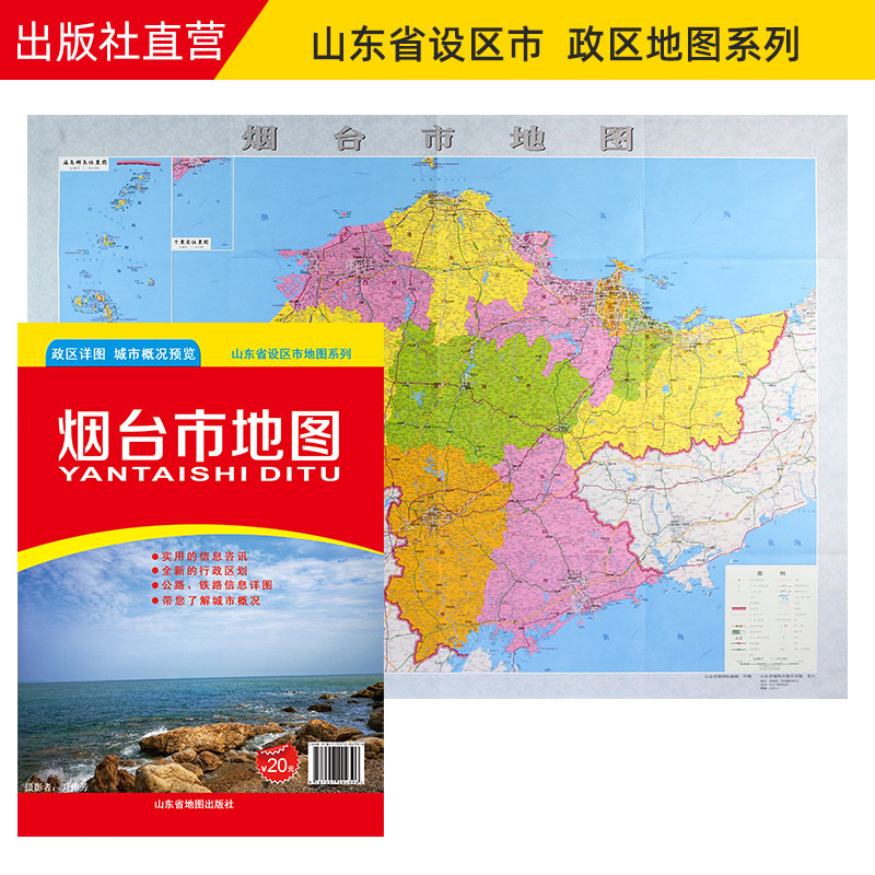 【官方直营】烟台市地图 山东省烟台政区地图 约108x78cm 纸张折叠