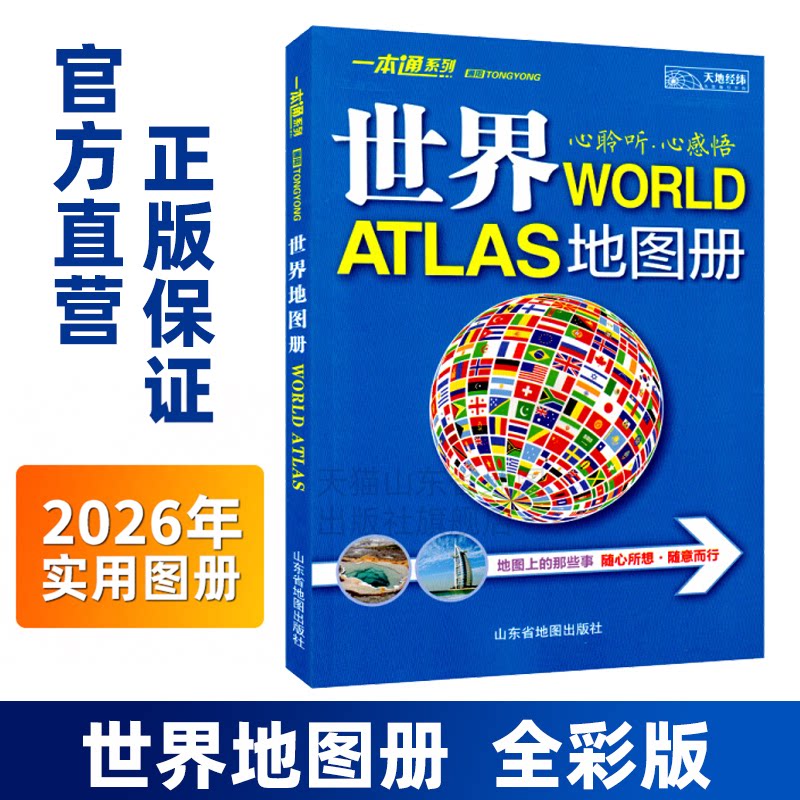 【官方直营】2026新版世界地图册一本通系列 地图上的世界区域地理概况 名片人文风俗自然地理地图
