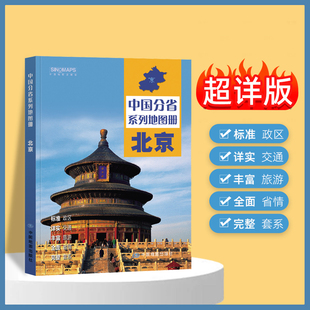 2024年正版中国分省系列地图册 北京市地图册 标准地名交通地形省情介绍分县概况旅游简介