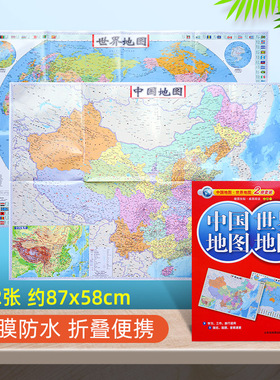 【共2张】2024新版中国地图和世界地图2张套装 约87x58cm覆膜防水折叠便携带 正版保证