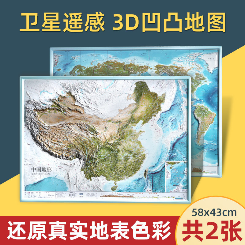 共2张中国和世界地图3d立体凹凸图片