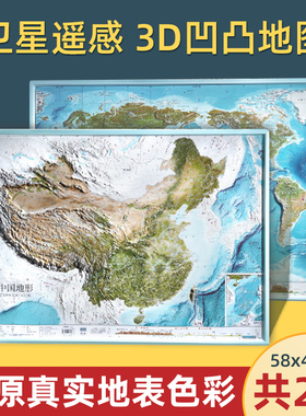 【共2张】中国地图和世界地图地形图58x43cm 卫星遥感影像图浮雕3d立体凹凸地图挂图  中小学生地理墙贴家用地图正版保证