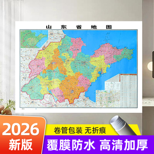 2026版山东省地图和中国地图和世界地图 约106×76cm 交通旅游参考内容详实高清覆膜防水 办公室客厅展厅贴图挂图