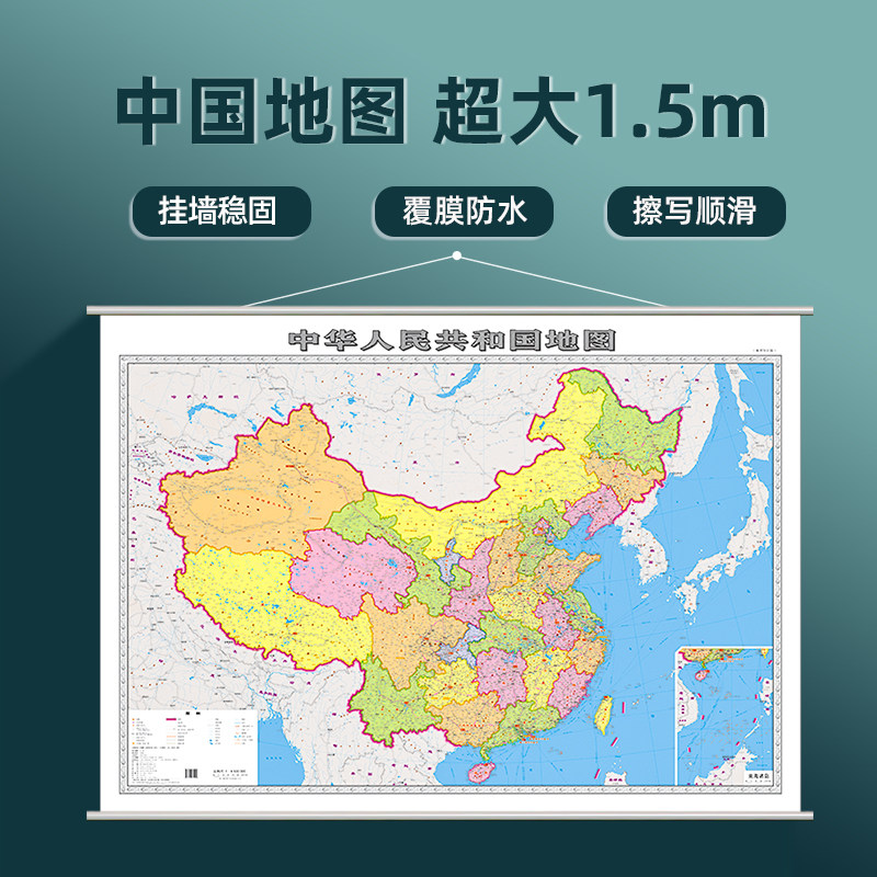 【正版保证】中华人民共和国地图挂图2023版 1.5x1.1米超大版双面覆膜防水加厚可擦写 会议办公室书房客厅装饰用贴图挂图怎么看?