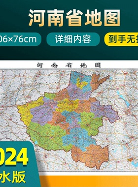 2024年新版河南省地图 长约106cm高清画质详细内容 市级行政区划河南交通线路参考地图 办公会议室家庭通用地图