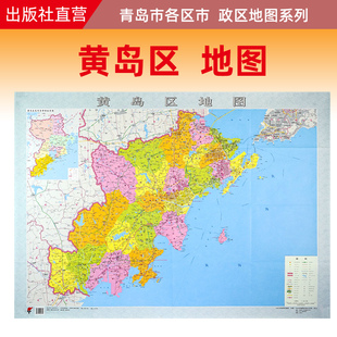 约108X78cm 青岛市黄岛区政区地图 黄岛区地图 纸张折叠便携版 官方直营