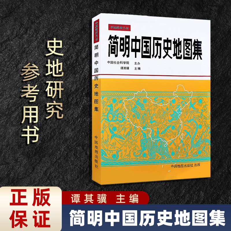 【正版现货】简明中国历史地图集谭其骧 历史研究教学考研参考用书 中国古代历史疆域变迁地图册夏商春秋秦汉魏晋隋唐宋元明清 书籍/杂志/报纸 一般用中国地图/世界地图 原图主图