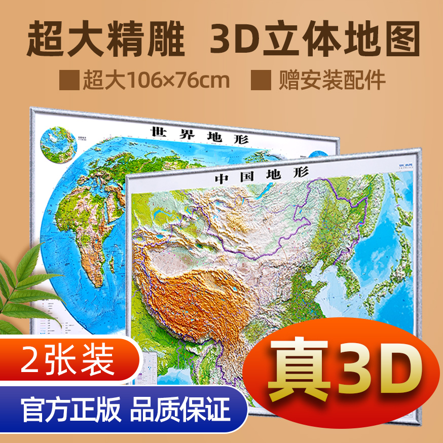 中国和世界地图3d立体超大106cm