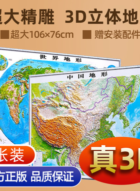 【超大106厘米】中国地图和世界地图3d立体地图 超大凹凸地形地图  初中高中地理学生学习三维浮雕地图2023新版