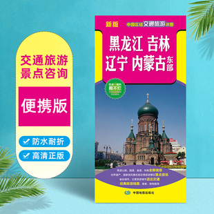 2025新版 黑龙江吉林辽宁内蒙古东部地图 中国区域交通旅游详图 防水撕不烂纸质折叠 内容丰富高清正版