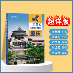 2024年正版中国分省系列地图册 重庆市地图册 标准地名交通地形省情介绍分县概况旅游简介