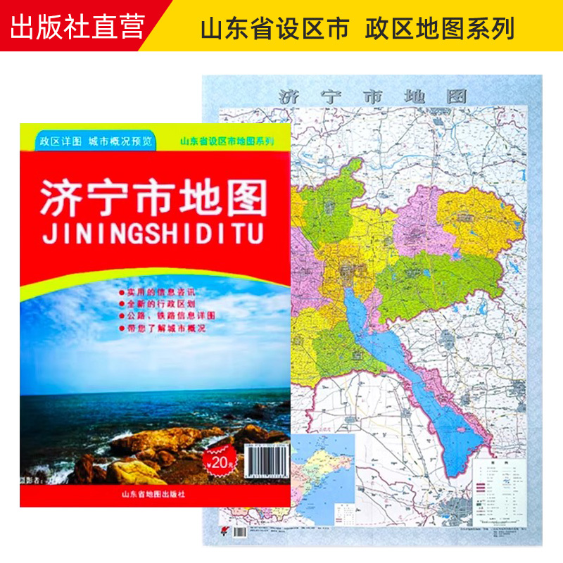 【官方直营】济宁市地图2022版 山东省市级地图系列 济宁政区详图城市概况预览 约108X78cm折叠便携版地图