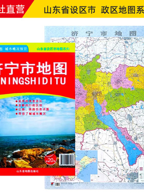 【官方直营】济宁市地图2022版 山东省市级地图系列 济宁政区详图城市概况预览 约108X78cm折叠便携版地图