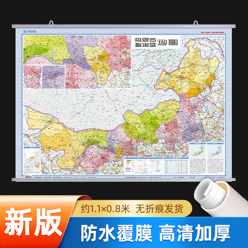 【2025新版】内蒙古地图挂图 约1.1×0.8m 超大无拼接正版高清双面覆膜防水 商务办公室会议室客厅教室通用挂图装饰画 卷筒发货