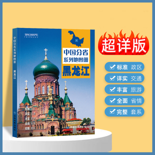 2025年正版中国分省系列地图集 黑龙江省地图册 标准地名交通地形省情介绍分县概况旅游简介