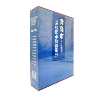 【官方直营】共11张 青岛市下辖各10个区市地图 青岛市地图 市北区市南区黄岛区即墨区崂山区地图 青岛市及区市地图系列（珍藏版）