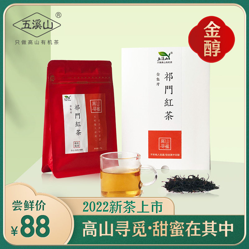 【2022新茶上市】五溪山有機茶祁門紅茶春茶小分量獨立袋裝70g在類目 茶, 紅茶（新）, 祁門紅茶中 - 來自Buy2taobao.com提供專業的淘寶代購服務