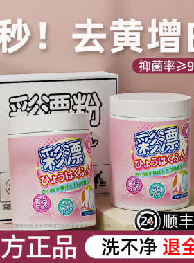彩漂粉白色彩色衣物通用白衣服洗白专用神器漂白剂去污渍去黄增白