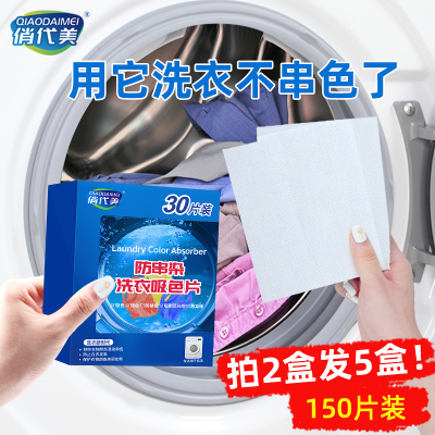 防染色洗衣片家用洗衣机衣物吸色纸吸色片色母片吸色防串色家庭装