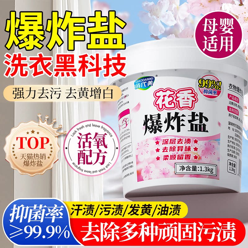 爆炸盐洗衣去污渍强婴幼儿白色衣物漂白剂去黄增白神器彩漂粉正品