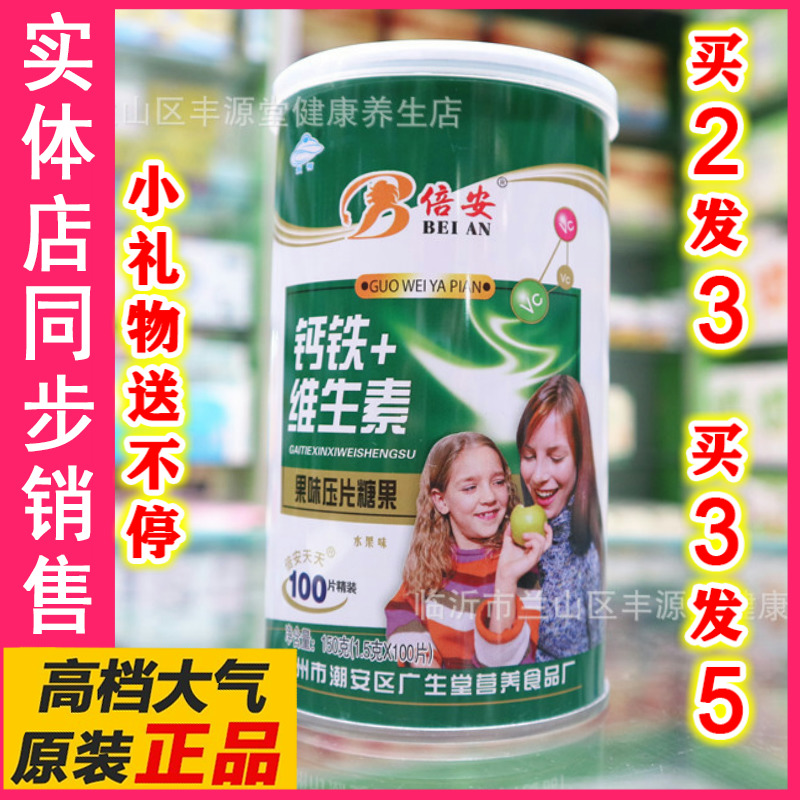 倍安钙铁+维生素果味压片糖果100片儿童成人全家高钙片