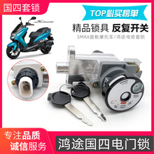 SMAX摩托车鸿途国四电喷套锁踏板车电门锁博马鸿途电源锁防盗配件