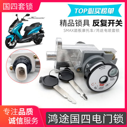 SMAX摩托车鸿途国四电喷套锁踏板车电门锁博马鸿途电源锁防盗配件