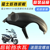 猛士150踏板车后轮泥板宏图摩托车挡泥瓦 后轮挡水板NMAX外壳配件