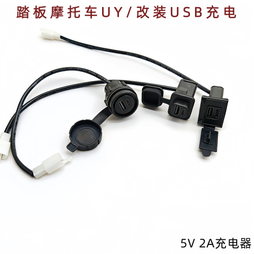 摩托车USB快充插口5V/2A通用