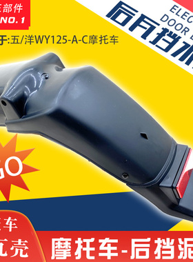 适用于五羊WY125-A-C125老款宗申隆鑫150后泥瓦 挡泥板后瓦盖