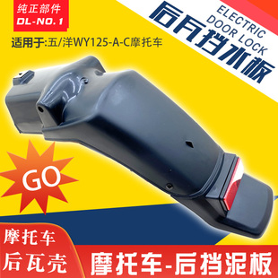 宗申隆鑫150后泥瓦 C125老款 挡泥板后瓦盖 适用于五羊WY125
