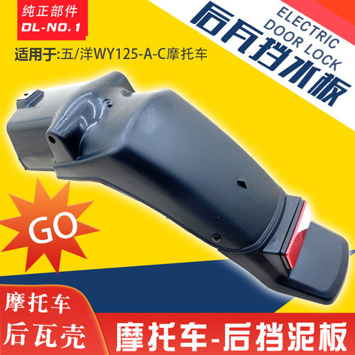 五羊后泥瓦挡泥板WY结实耐用