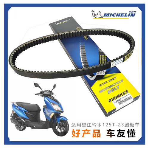 适用望江新本三本五本WJ125T-23UY125踏板车传动皮带 离合器 皮带