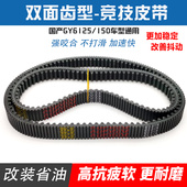 踏板摩托车GY6 150皮带光阳豪迈鬼火巧格迅鹰双面齿传动皮带 125