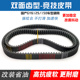 踏板摩托车GY6 150皮带光阳豪迈鬼火巧格迅鹰双面齿传动皮带 125