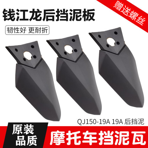 钱江龙摩托车后挡泥瓦挡泥板