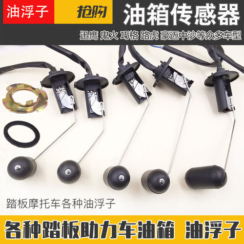 女装踏板车油箱传感器汽油位传感器鬼火125福喜巧格GY6油浮子配件