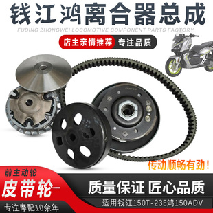 适配钱江150T-23E鸿150ADV前后离合器后皮带轮总成驱动盘传动皮带